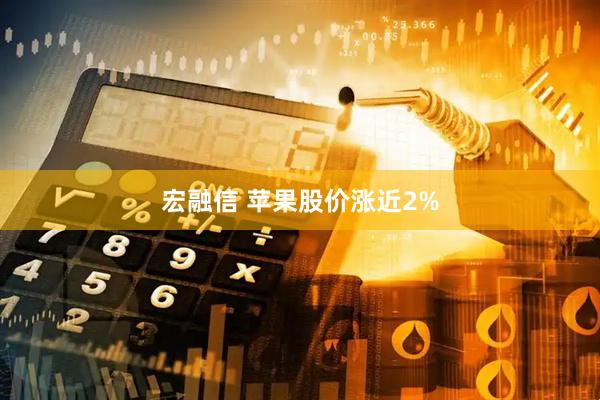 宏融信 苹果股价涨近2%