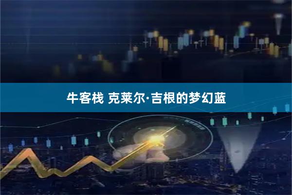 牛客栈 克莱尔·吉根的梦幻蓝
