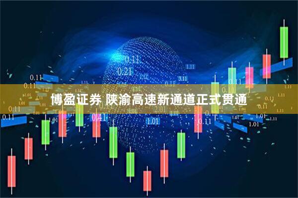 博盈证券 陕渝高速新通道正式贯通