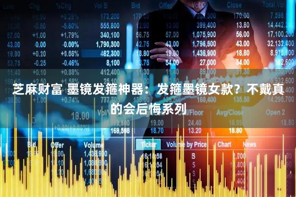 芝麻财富 墨镜发箍神器：发箍墨镜女款？不戴真的会后悔系列