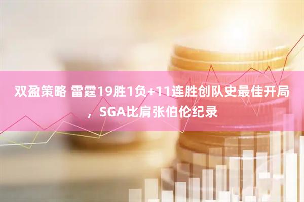 双盈策略 雷霆19胜1负+11连胜创队史最佳开局，SGA比肩张伯伦纪录